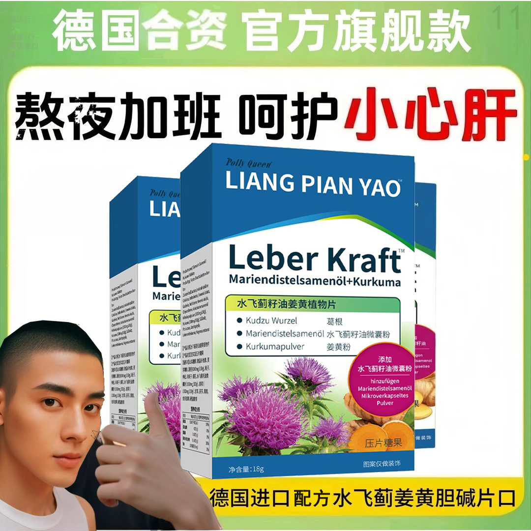已售88w+主播湖推荐德国合资护肝片直播官方正品水飞蓟口碑好胡