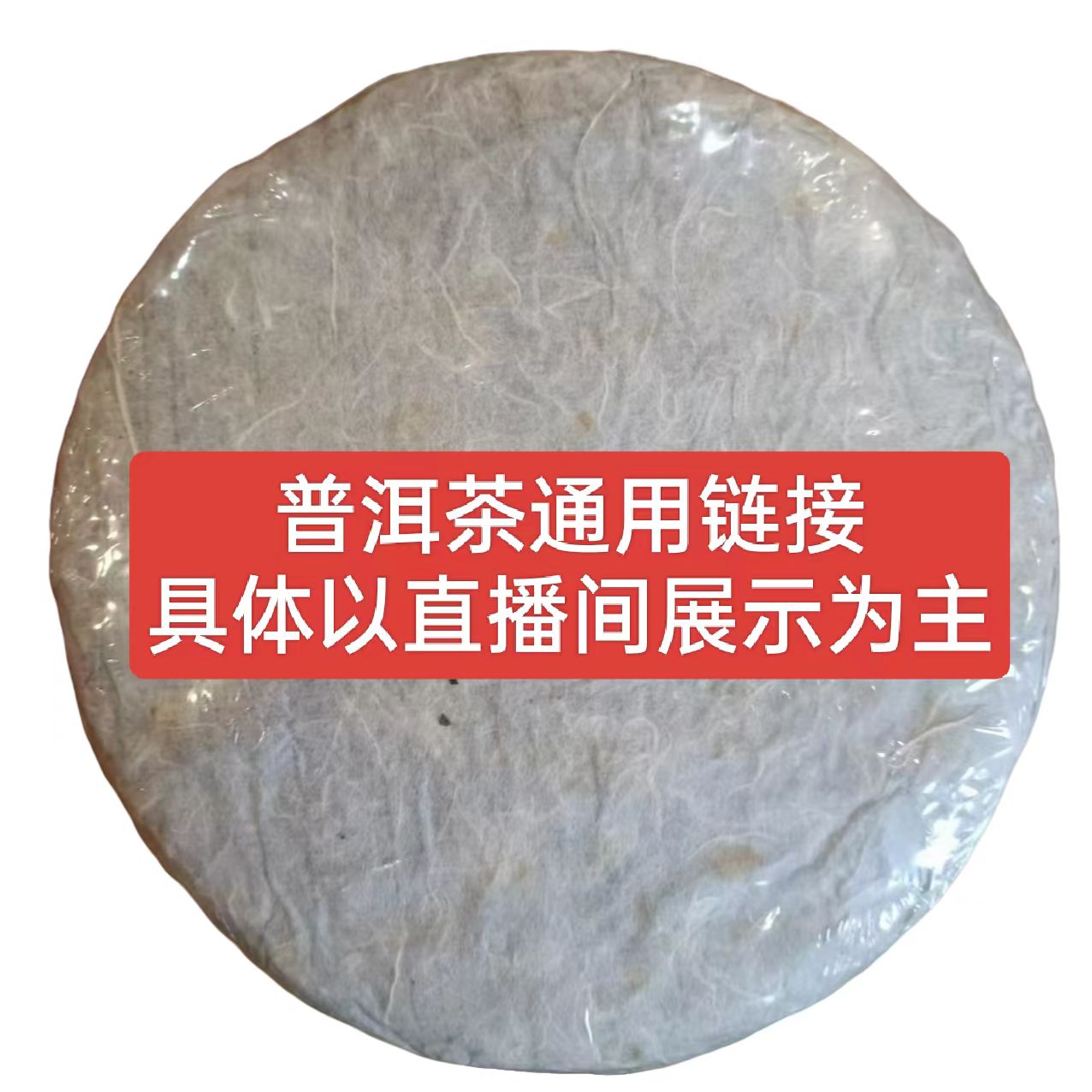 2【生茶】200g 普洱茶通用链接