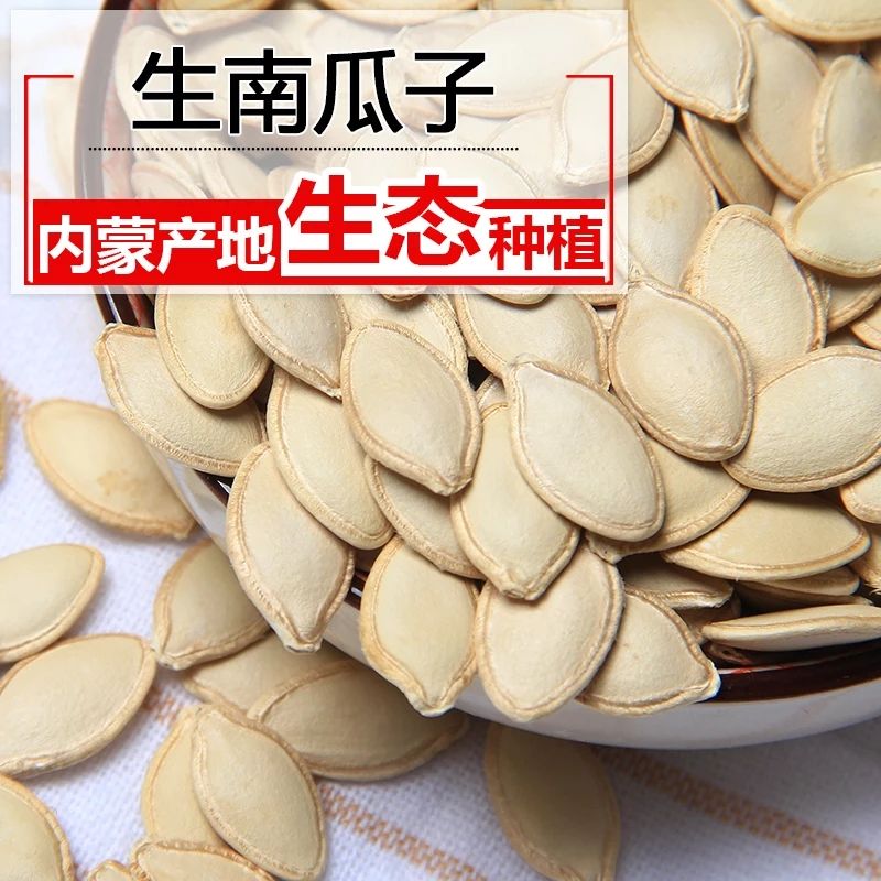 2025新货熟南瓜子500g 低温炒制皮薄肉厚营养健康精选内蒙南瓜籽