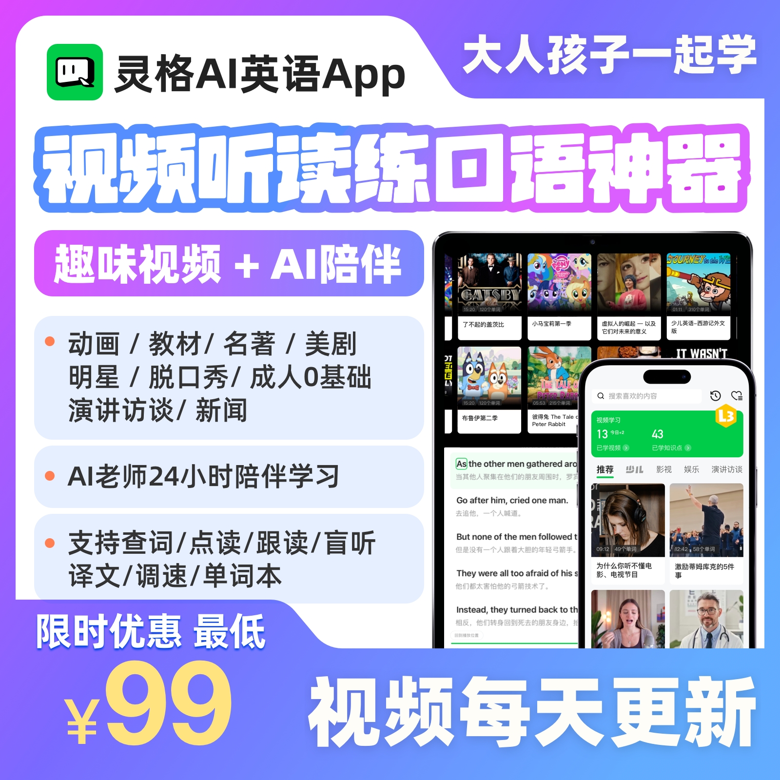 灵格AI英语 视频听读神器 AI沉浸口语练习 全家都能学 成人0基础 