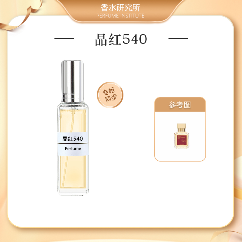 晶红540 持久留香中性女士气质正品香水小样推荐淡香木质琥珀臻俏