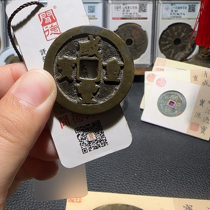 大***6铜铜咸丰重宝当十宝武，维知