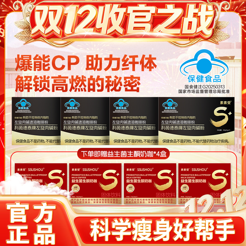 【双12收官之战】素素受左旋肉碱咖啡保健食品赠奶咖