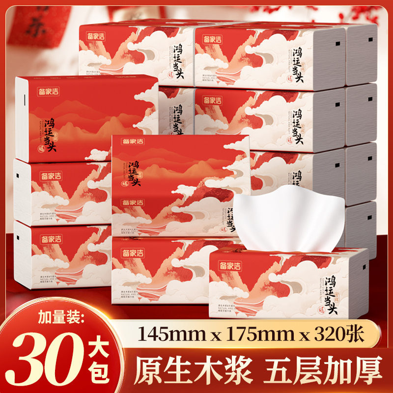 拉萨发货西藏包邮备家洁鸿运当头原生木浆干湿两用五层加厚抽纸