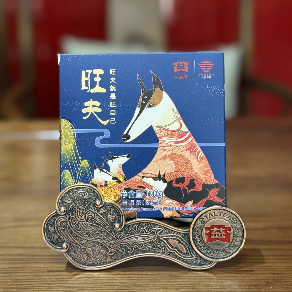 2017年旺夫 普洱熟茶狗年纪念茶100g 1801批