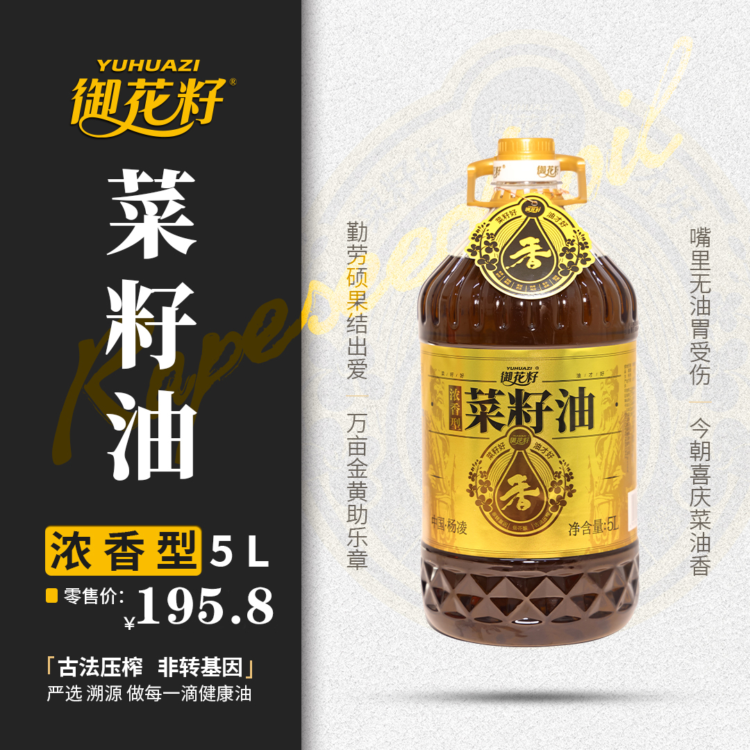 【御花籽】古法压榨浓香型菜籽油5L低芥酸非转基因菜籽油