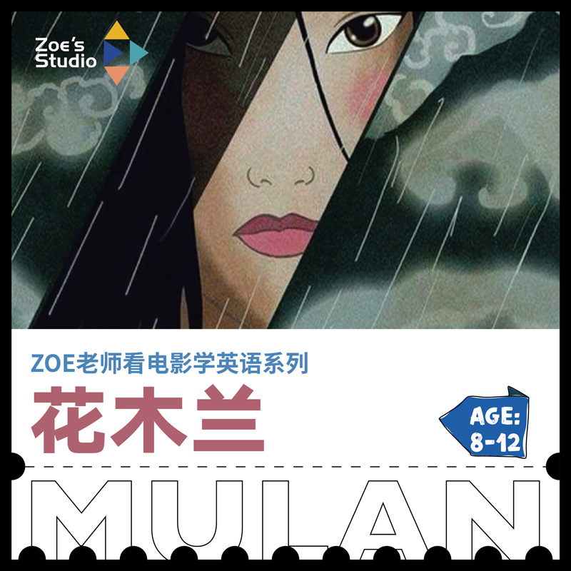 Zoe老师英文电影赏析【花木兰】
