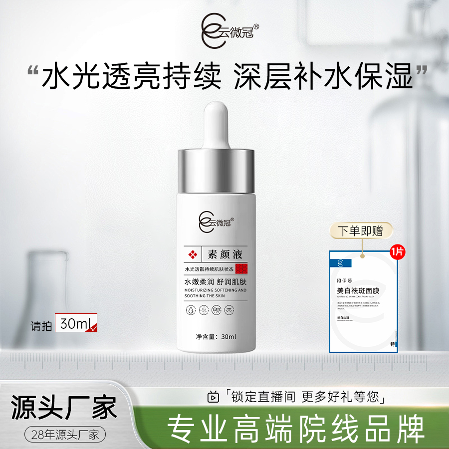 云微冠素颜美白高光精华液白月光系列(快速白透亮)