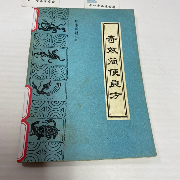 奇效简便良方 1992年版 中医古籍出版 中A39