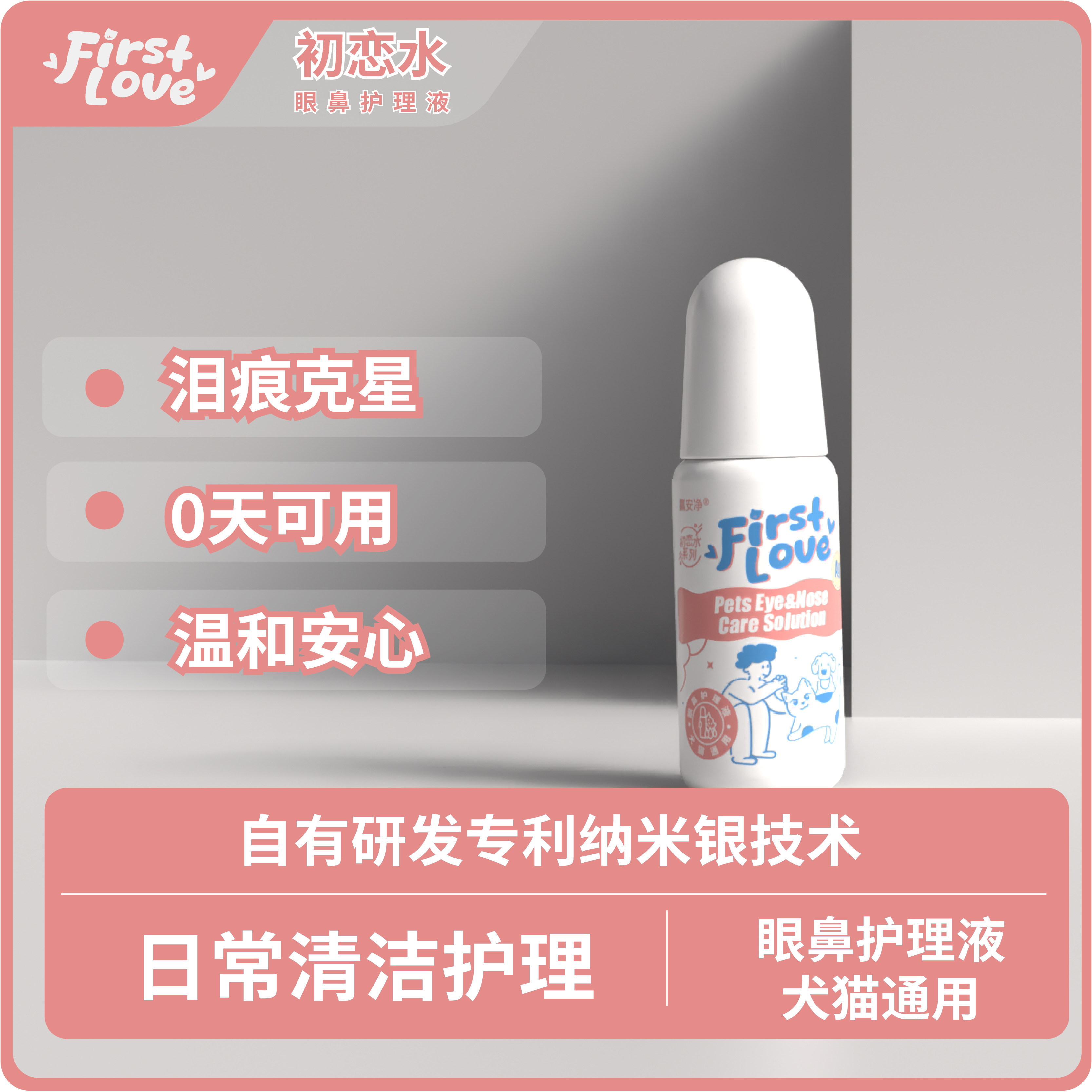 【FirstLove初恋水】纳米银宠物眼鼻清洁液 泪痕克星【湖农研发】 