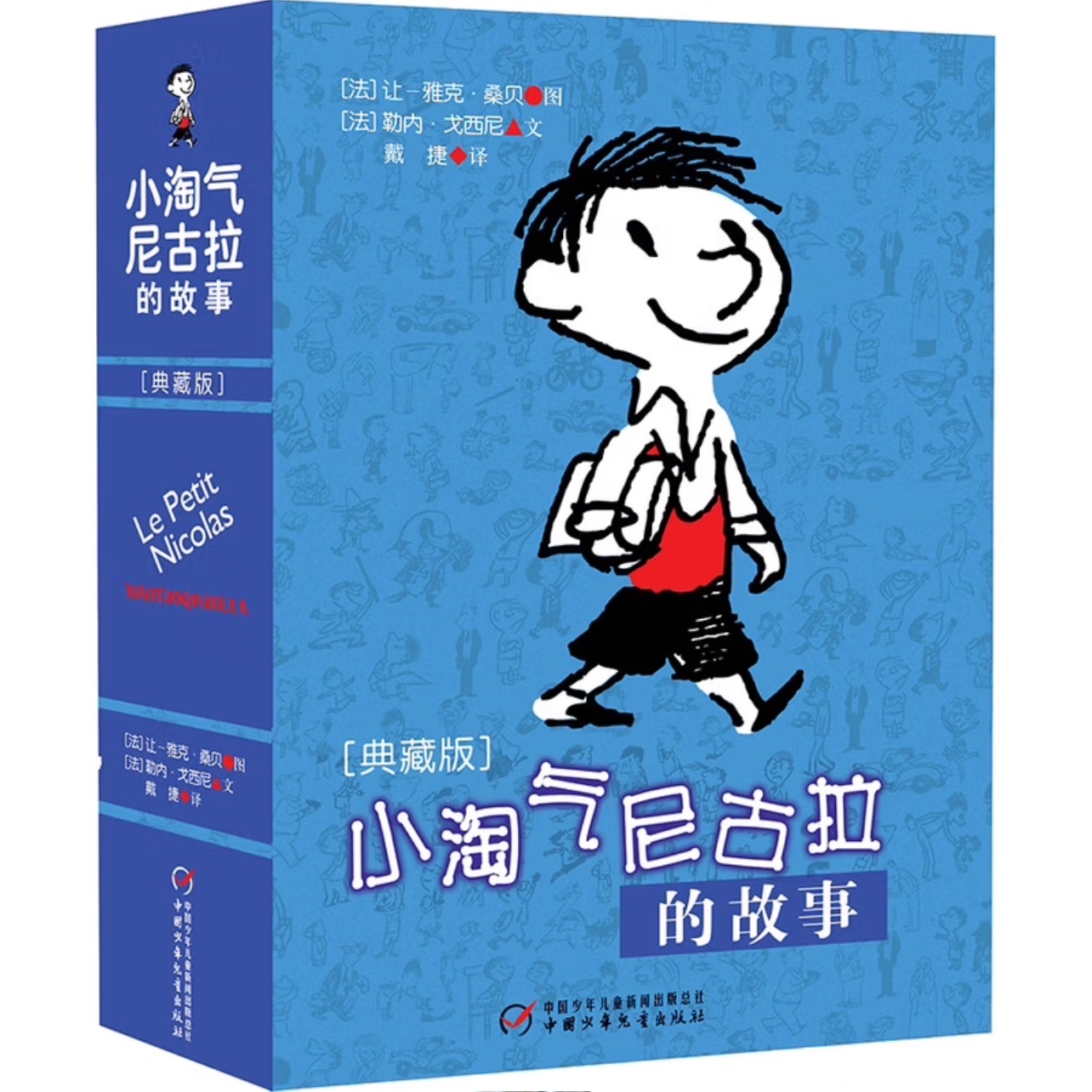 小淘气尼古拉的故事（典藏版） 法国儿童文学 幽默智慧 小学生适读 