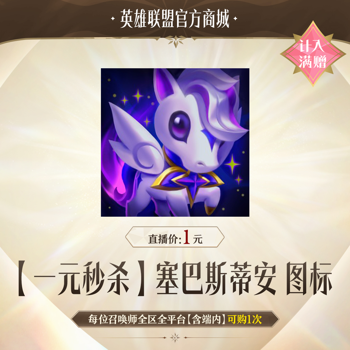 【一元秒杀】塞巴斯蒂安 图标【英雄联盟】