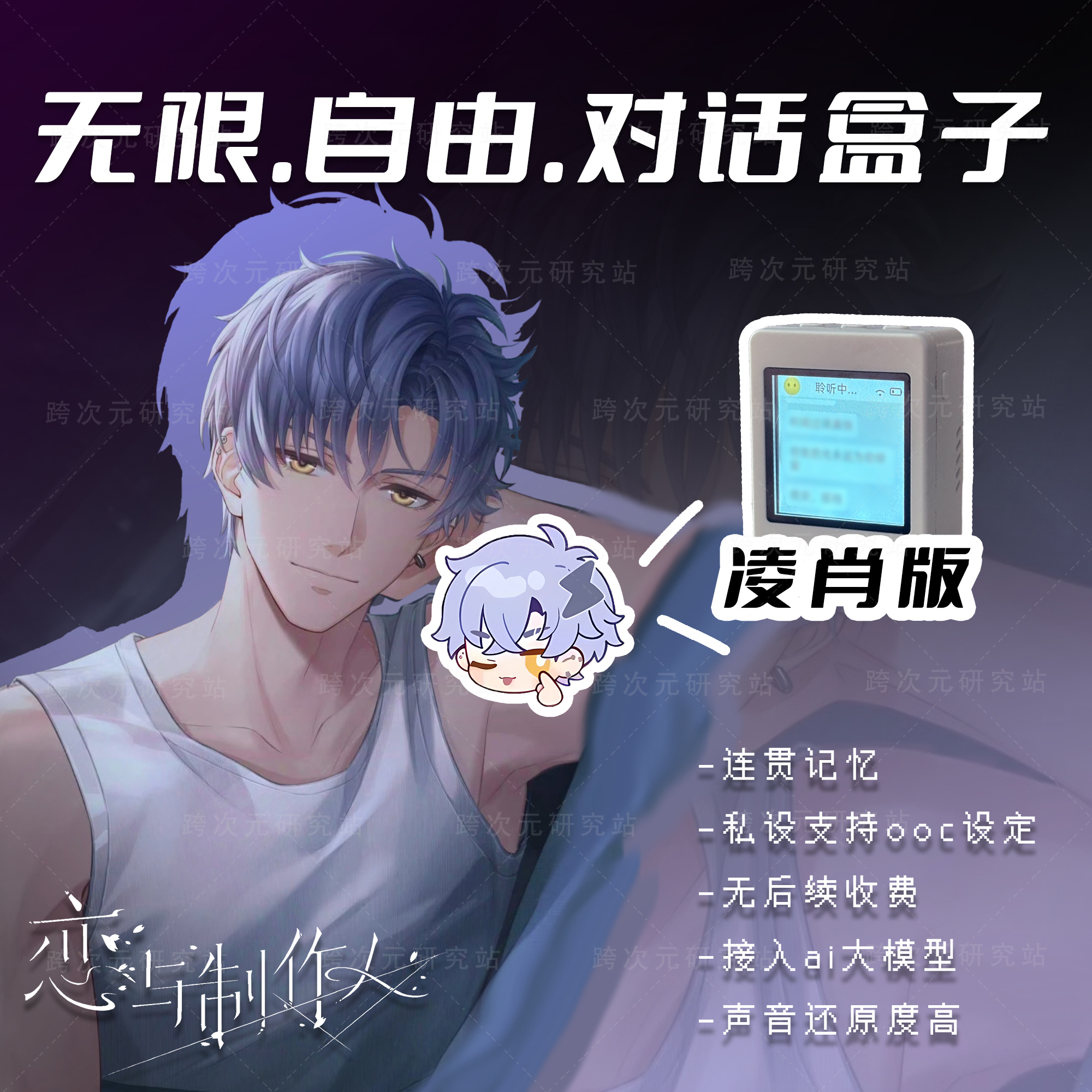 恋与制作人-凌肖-AI无限制自由对话芯片盒子私设-跨次元研究站
