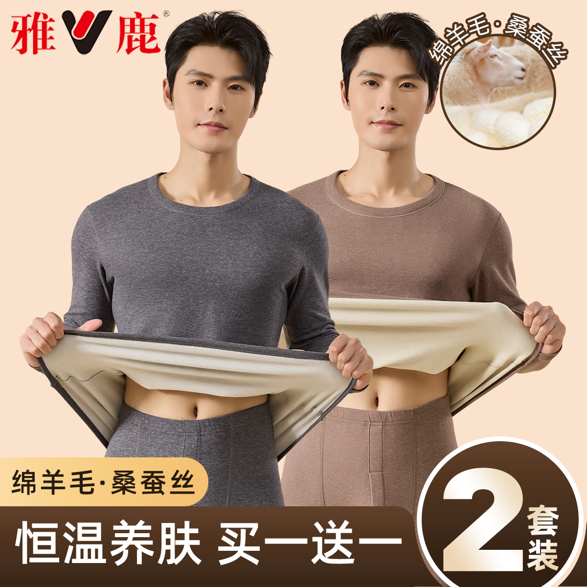 V/雅鹿 男士保暖内衣套装加绒羊毛蚕丝薄款秋衣秋裤套装打底衫