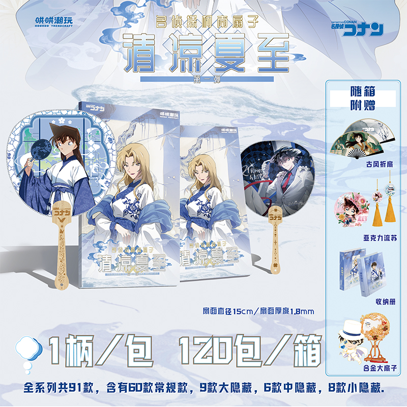 【羊】哄哄潮玩  清凉夏至 名侦探柯南扇子 二创盲盒默认代拆