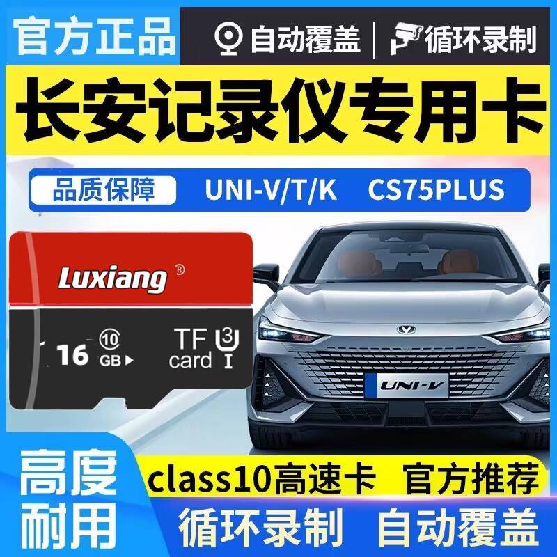 长安UNIV行车记录仪内存卡专用高速存储UNIK/CS75PLUS智电iDD车SD