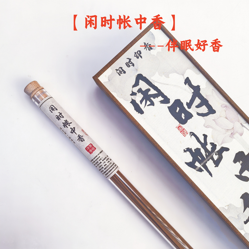 【伴眠好香】闲时帐中香高阶天然线香