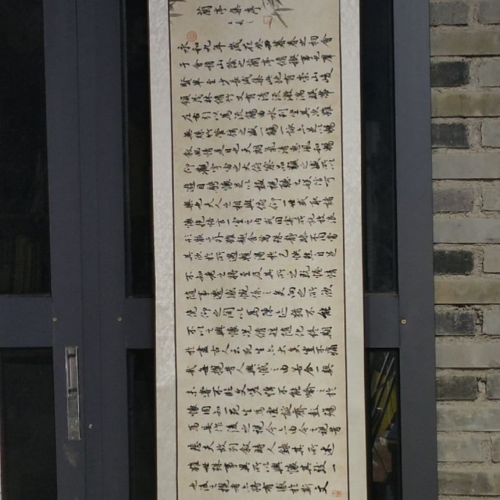 《兰亭集序卷轴一幅》
