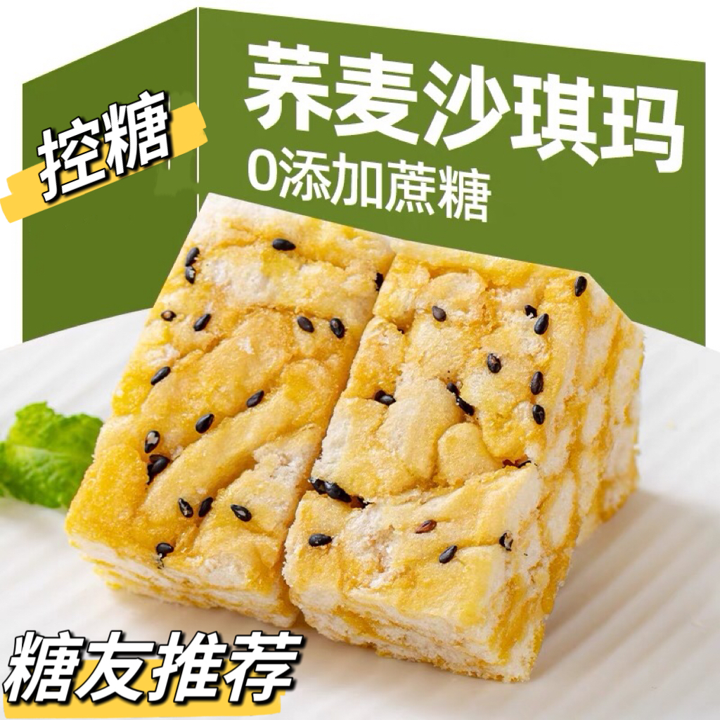 控糖无糖荞麦沙琪玛五0糖荞麦早餐代餐饱腹零食