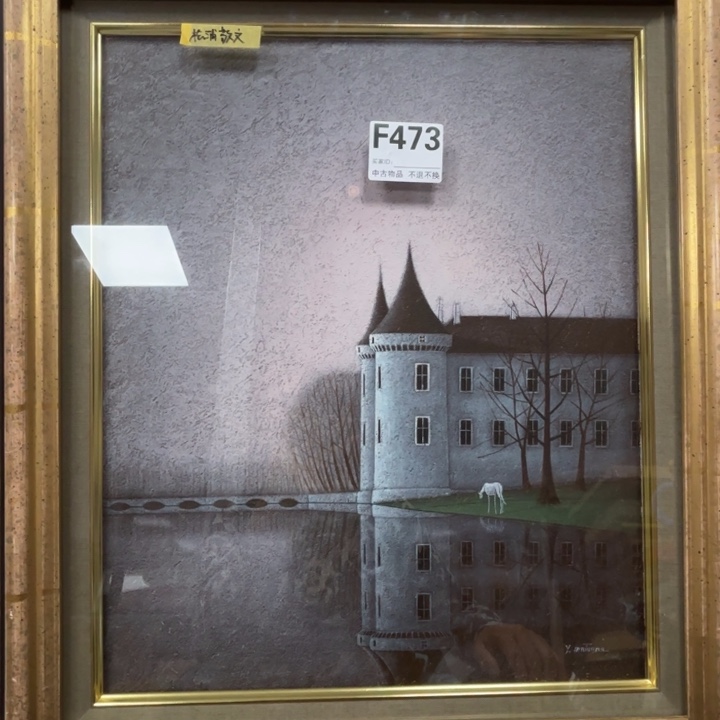 海***冰版画中古物品不退换473