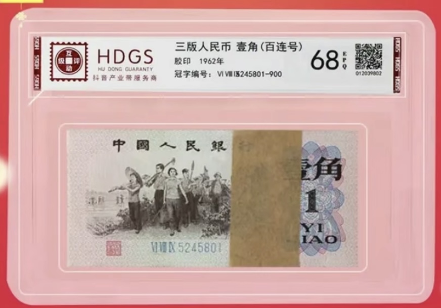 背绿一角百连  非流通鉴赏