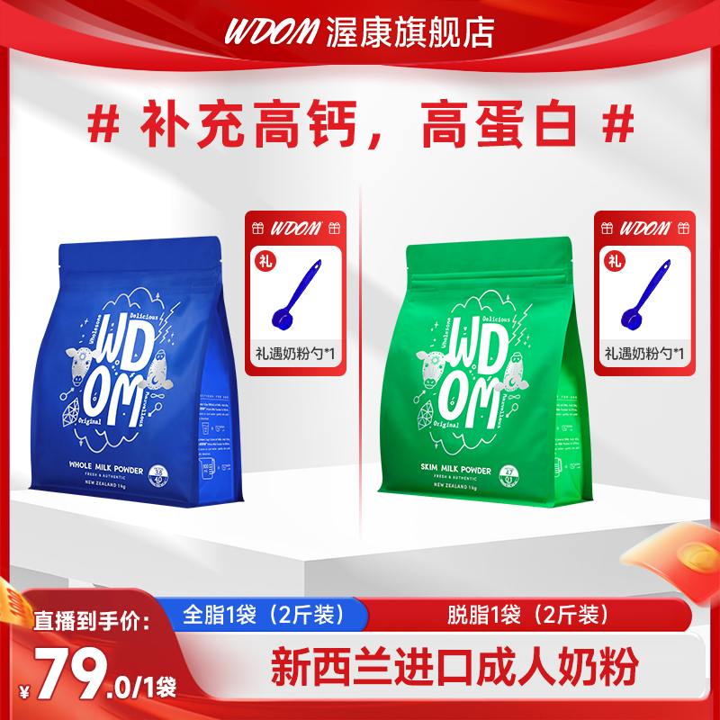 WDOM/渥康新西兰原装进口 牛奶粉 1千克/袋 全脂｜脱脂