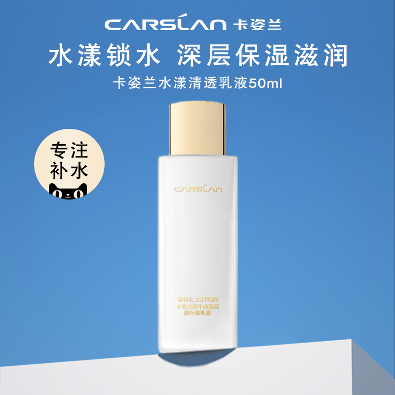 卡姿兰水漾清透乳液保湿滋润不粘腻清爽便携旅行适用水润爽肤正品