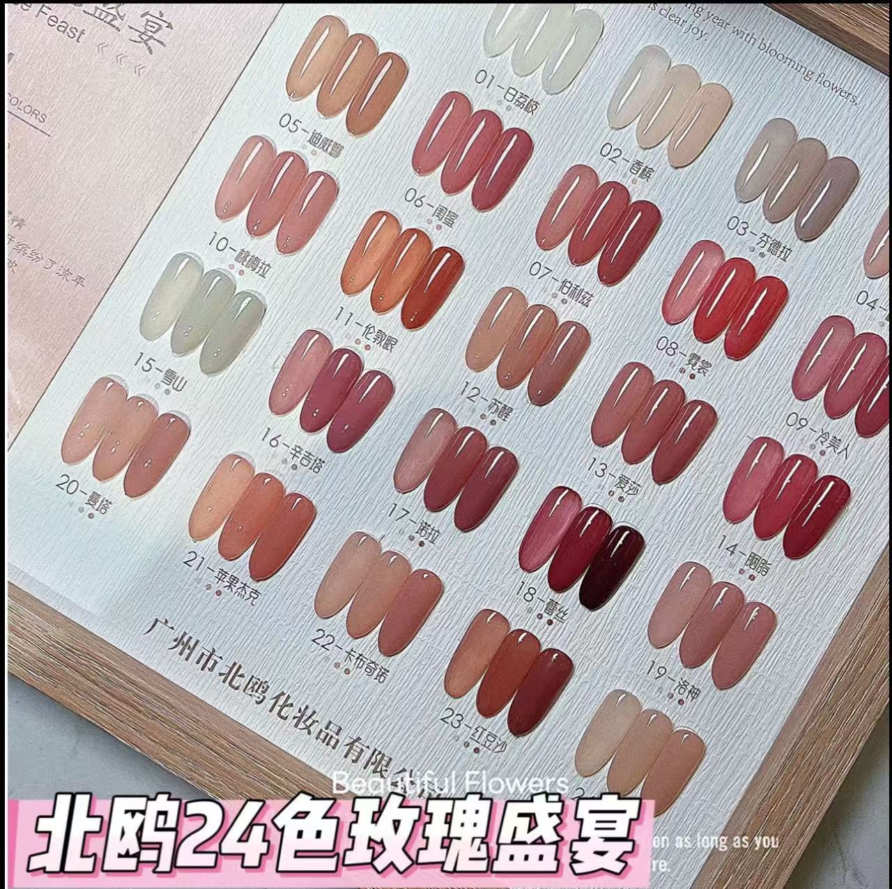【希妹甄选】北鸥24色玫瑰盛宴透色甲油胶（涂好色板）