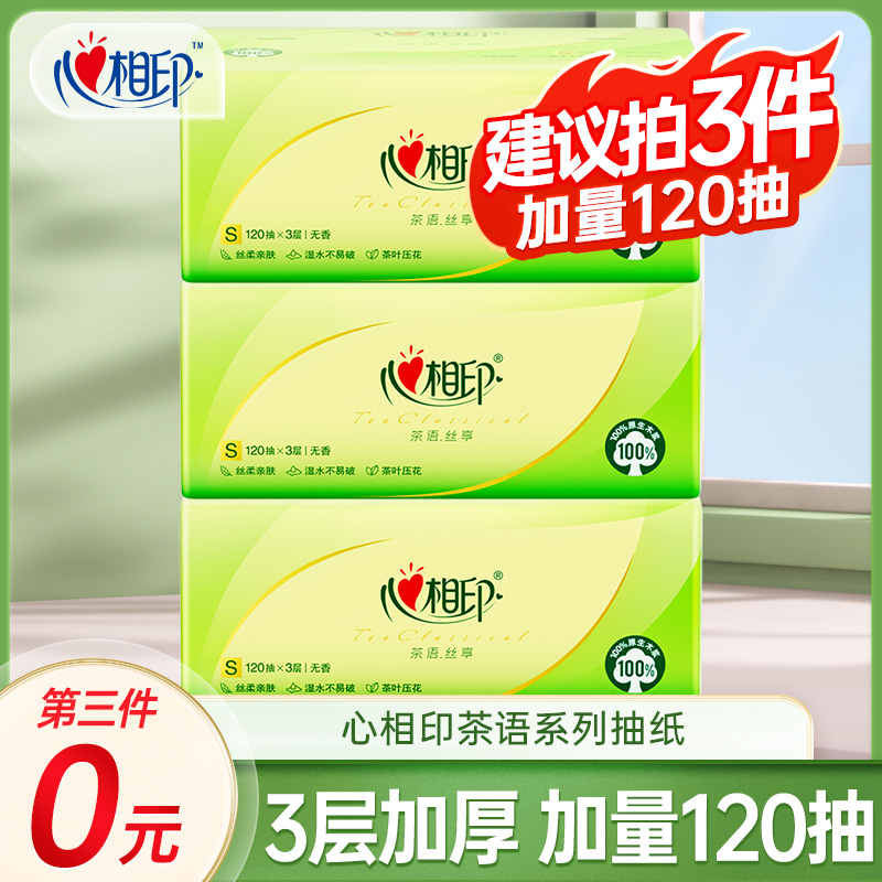 【拍三件实惠】心相印茶语抽纸大包120抽4层加量实惠纸巾家用卫生纸