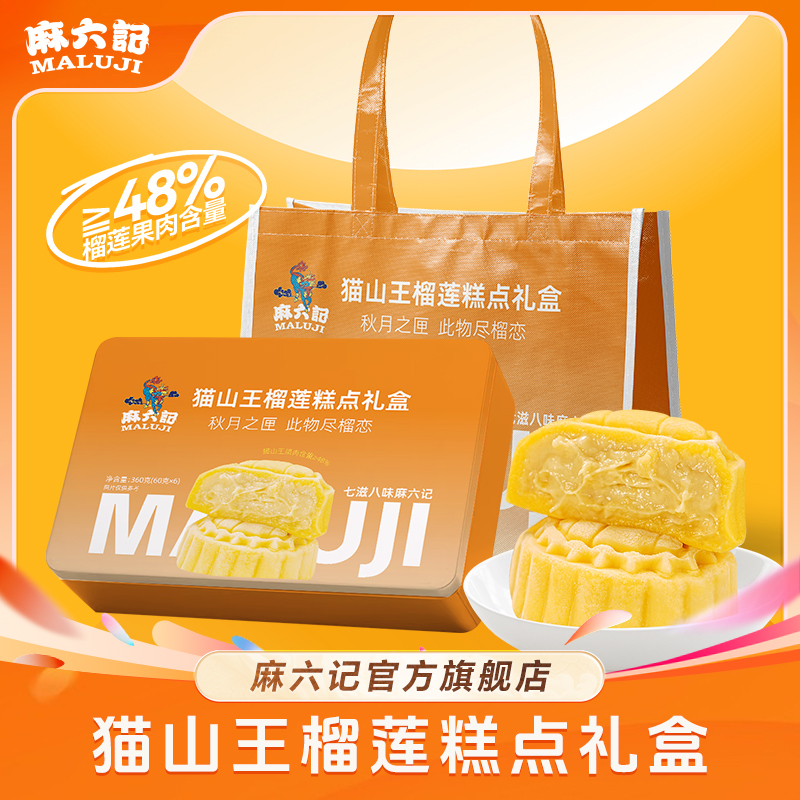 【冷冻发货】麻六记猫山王榴莲绵密果肉冰皮糕点一口爆浆