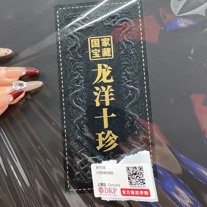 龙洋十珍国家宝藏棕黑色礼盒里面是金bi-邮票