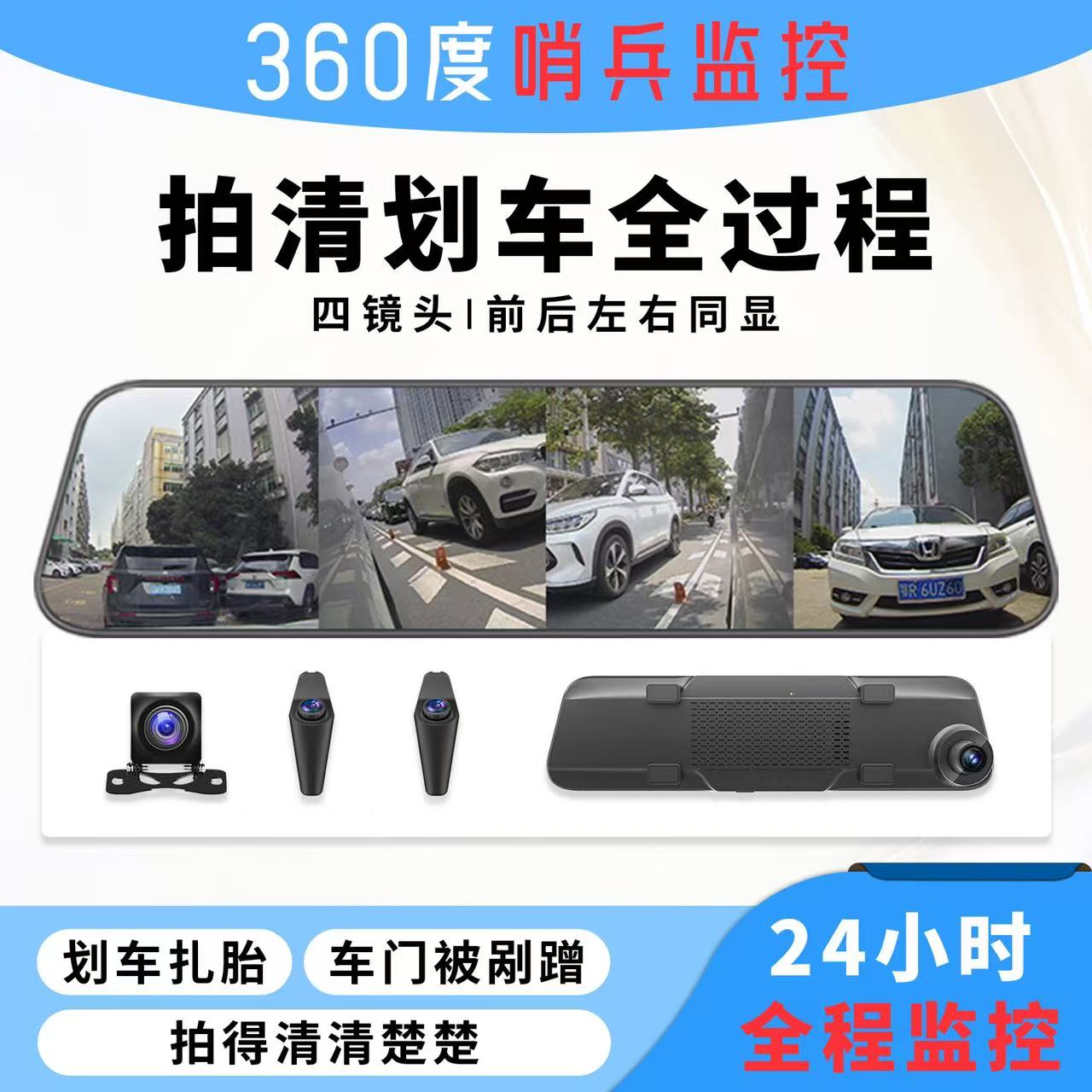 流媒体后视镜行车记录仪360度全景24h哨兵模式停车监控分体四镜头