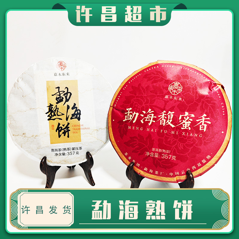 【京东包邮】许昌茶叶超市勐海熟饼普洱熟茶定制好茶线上商品帮购买
