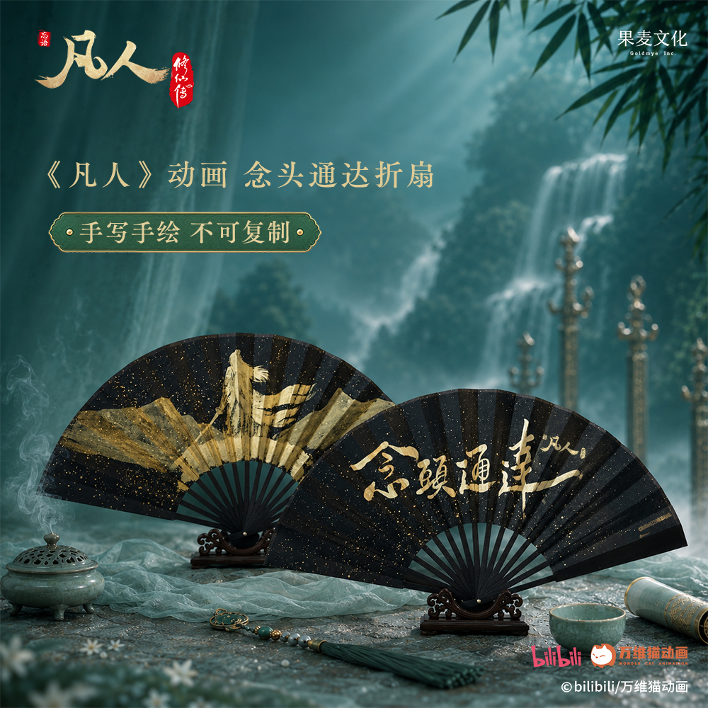 凡人修仙传官方正版授权 念头通达手绘折扇 满铺洒金 赠布袋扇盒