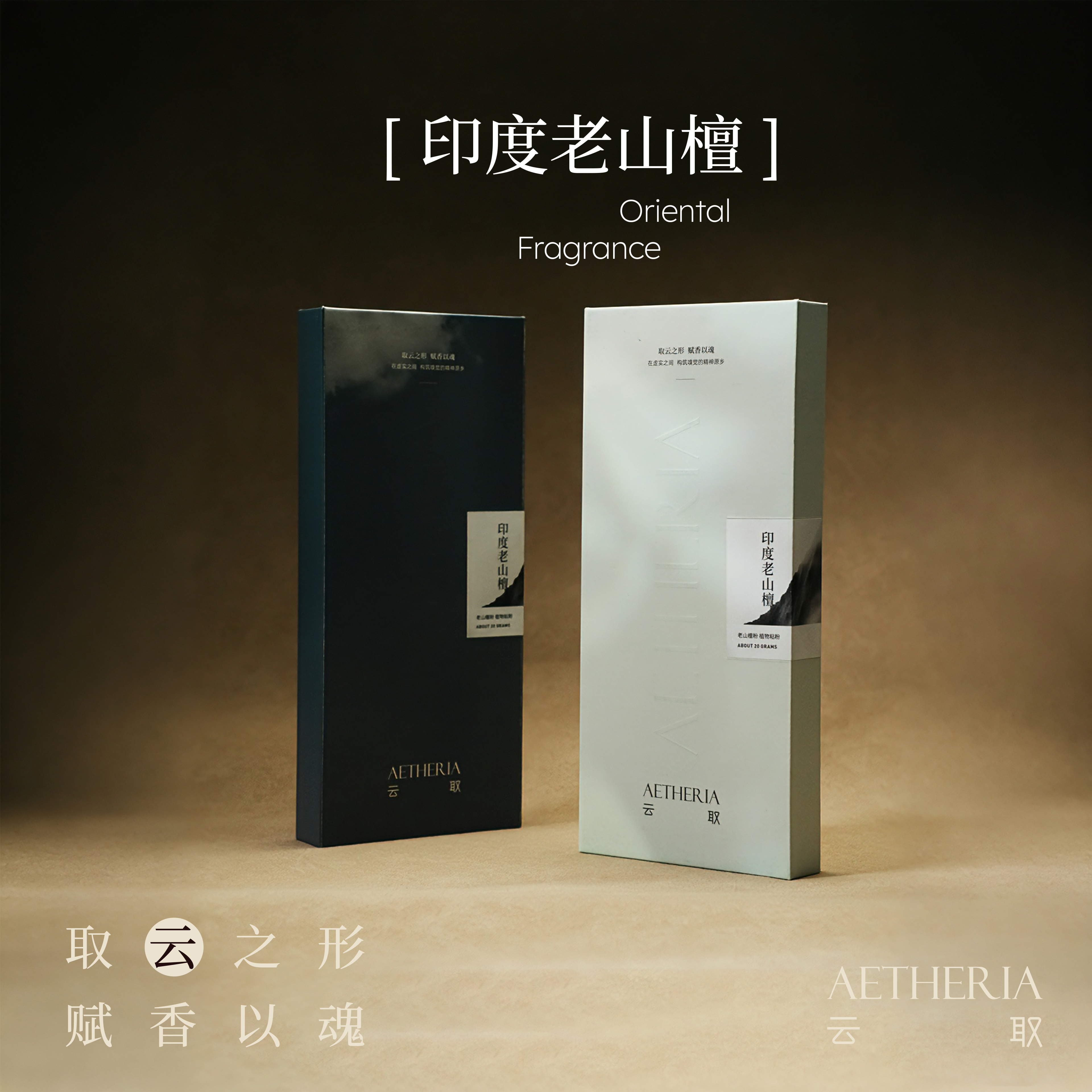 云取 正区【印度老山檀】20g檀香线香奶香家用持久香薰非遗天然香