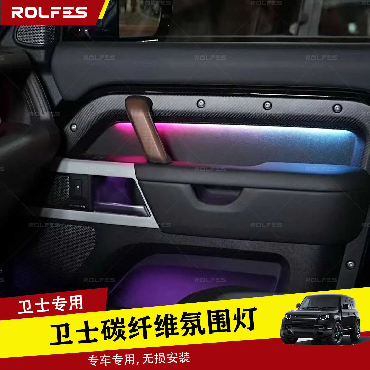 适用于20-25款路虎卫士90-110-130碳纤维内饰车门氛围灯加装改装