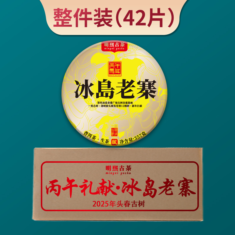 【明熙古茶】（1227）2025年午丙·冰岛老寨核心古树（整件，拍42发48饼）