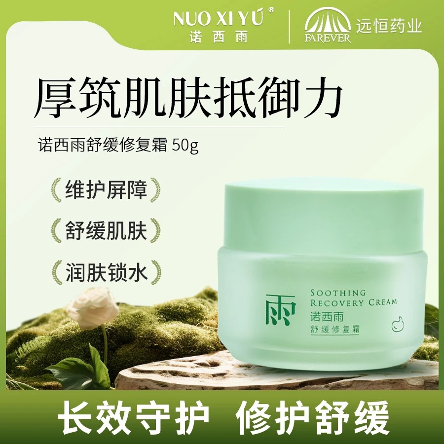 NUOXIYU/诺西雨舒缓修复乳液/舒缓修护维稳补水锁水 舒缓修复霜