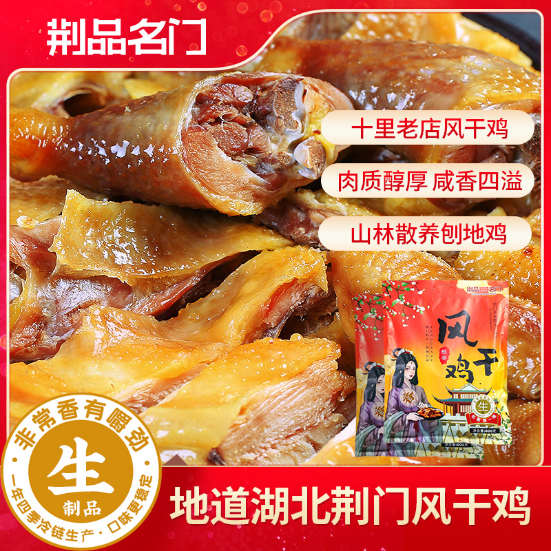 【精装尝鲜装】湖北荆门十里铺风干鸡土鸡特产散养咸鸡腊鸡年货腊味