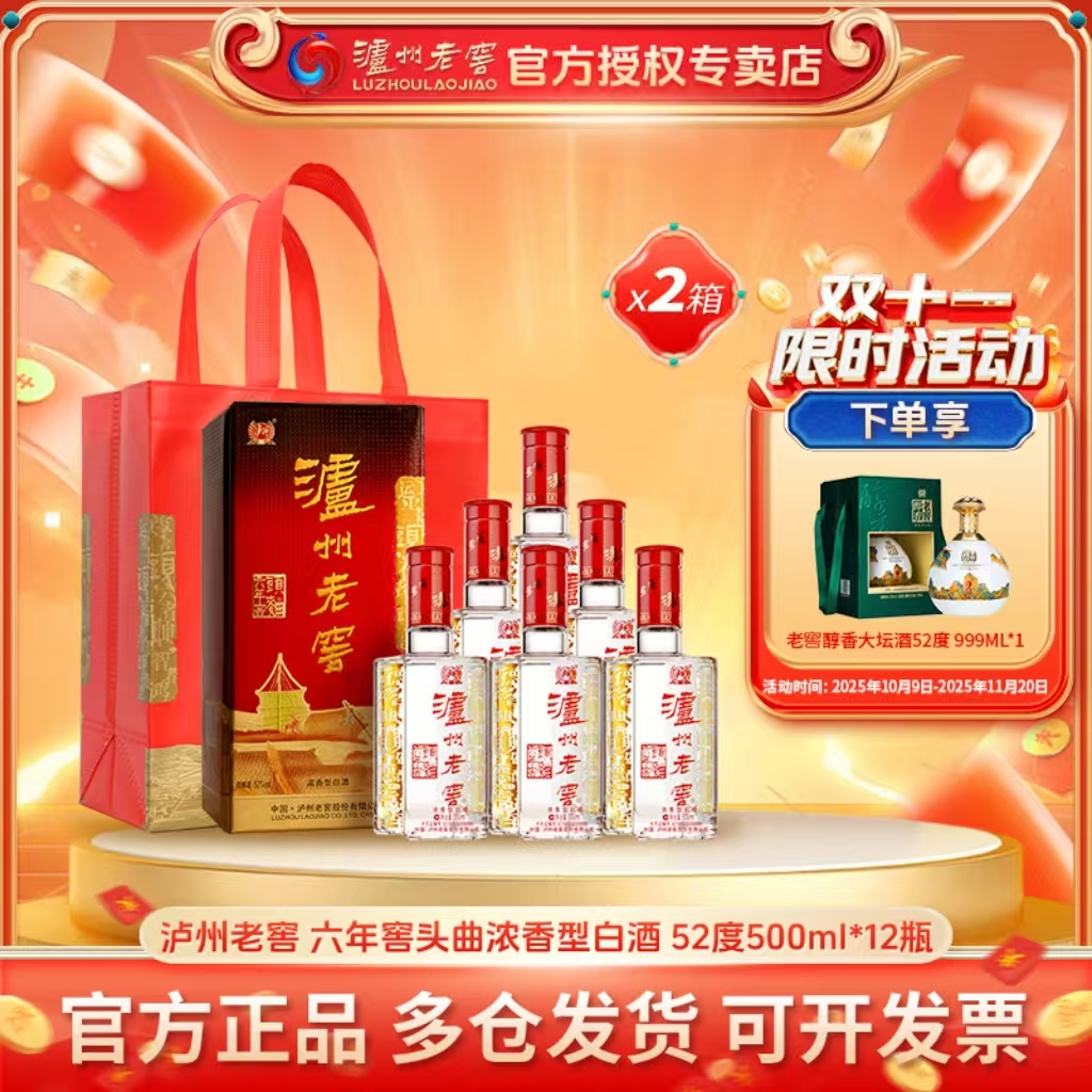 泸州老窖【到手2箱】六年窖头曲酒 口粮酒浓香52度500ml*12