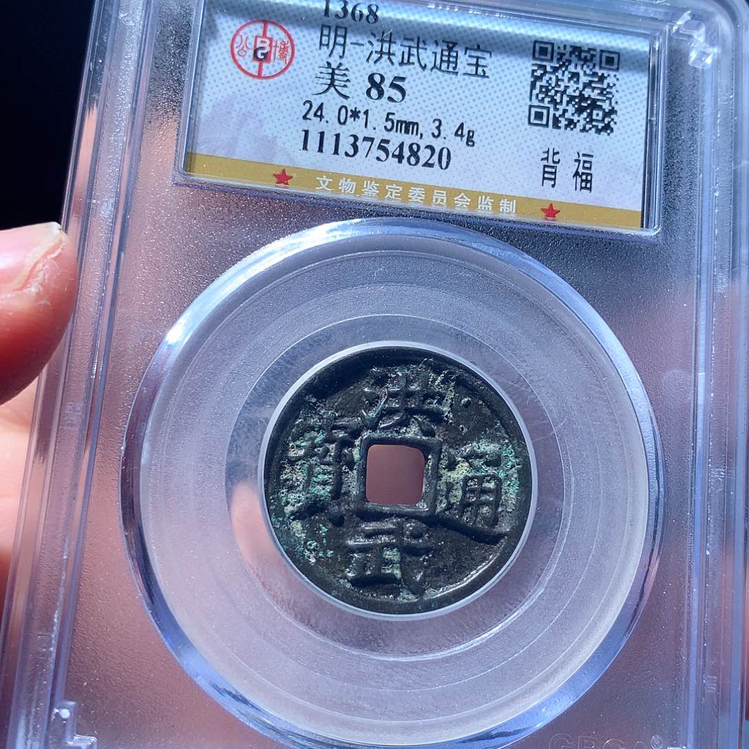 金属QY。洪武通宝85分4820