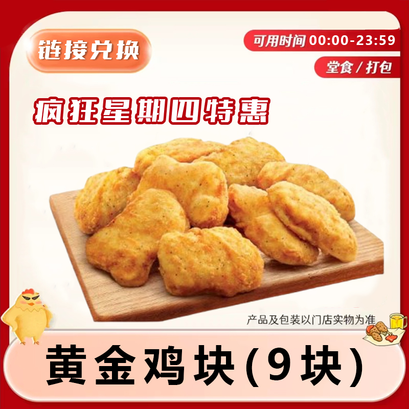 肯/德基KFC 疯狂星期四【 黄金鸡块(9块)】链接兑换卷 【堂食/自提】