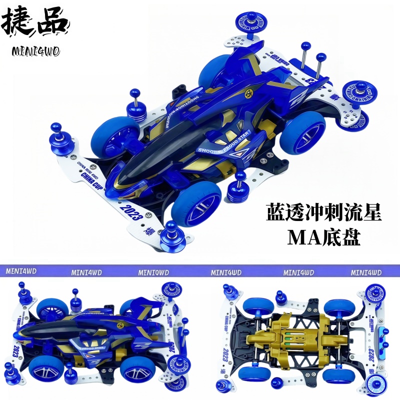 捷品四驱车 蓝透冲刺流星 MA底盘改装车（需要动手拼装）