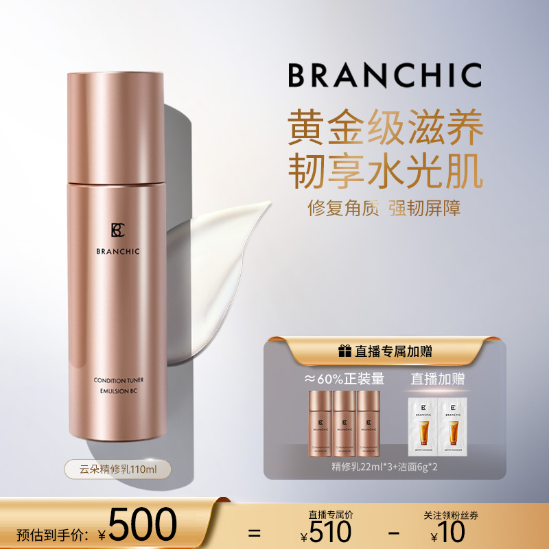 BRANCHIC缤熙时光金钥臻护精华乳110ML