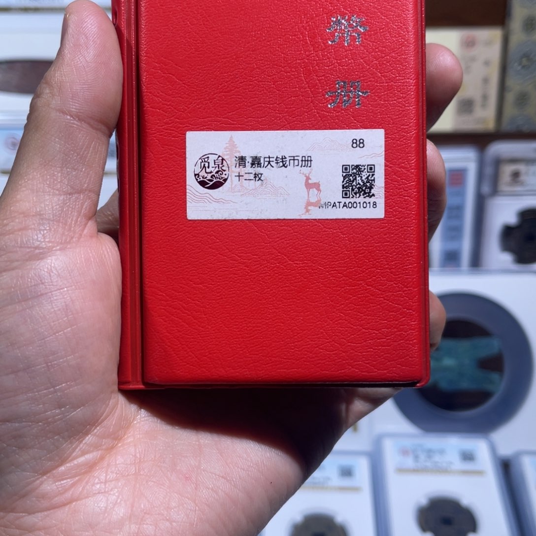 铜嘉庆钱币册福利