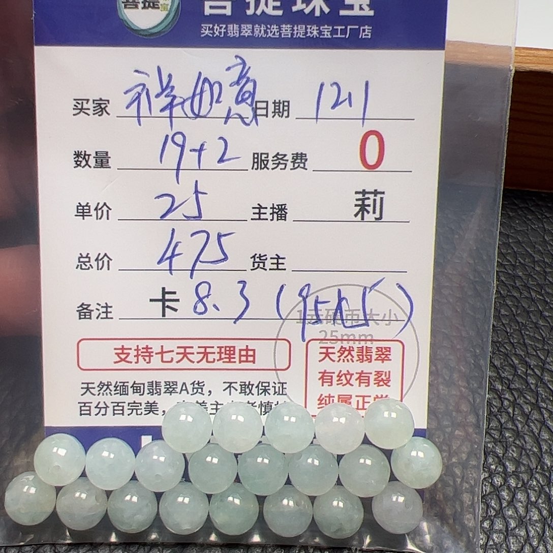 祥***意翡翠散珠货主老年，卡8.3