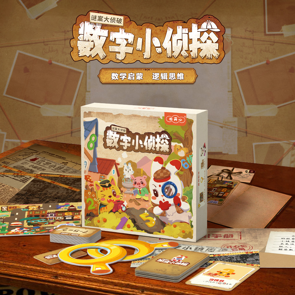 图开心数字小侦探数学启蒙逻辑思维专注力手眼协调儿童益智桌游