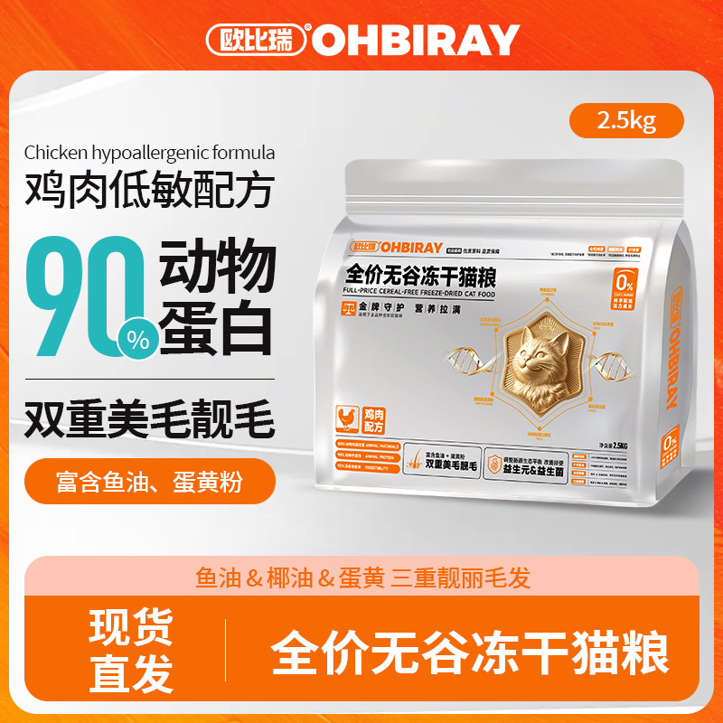 欧比瑞冻干猫粮成幼猫通用型鸡肉味鱼肉味全价全期粮
