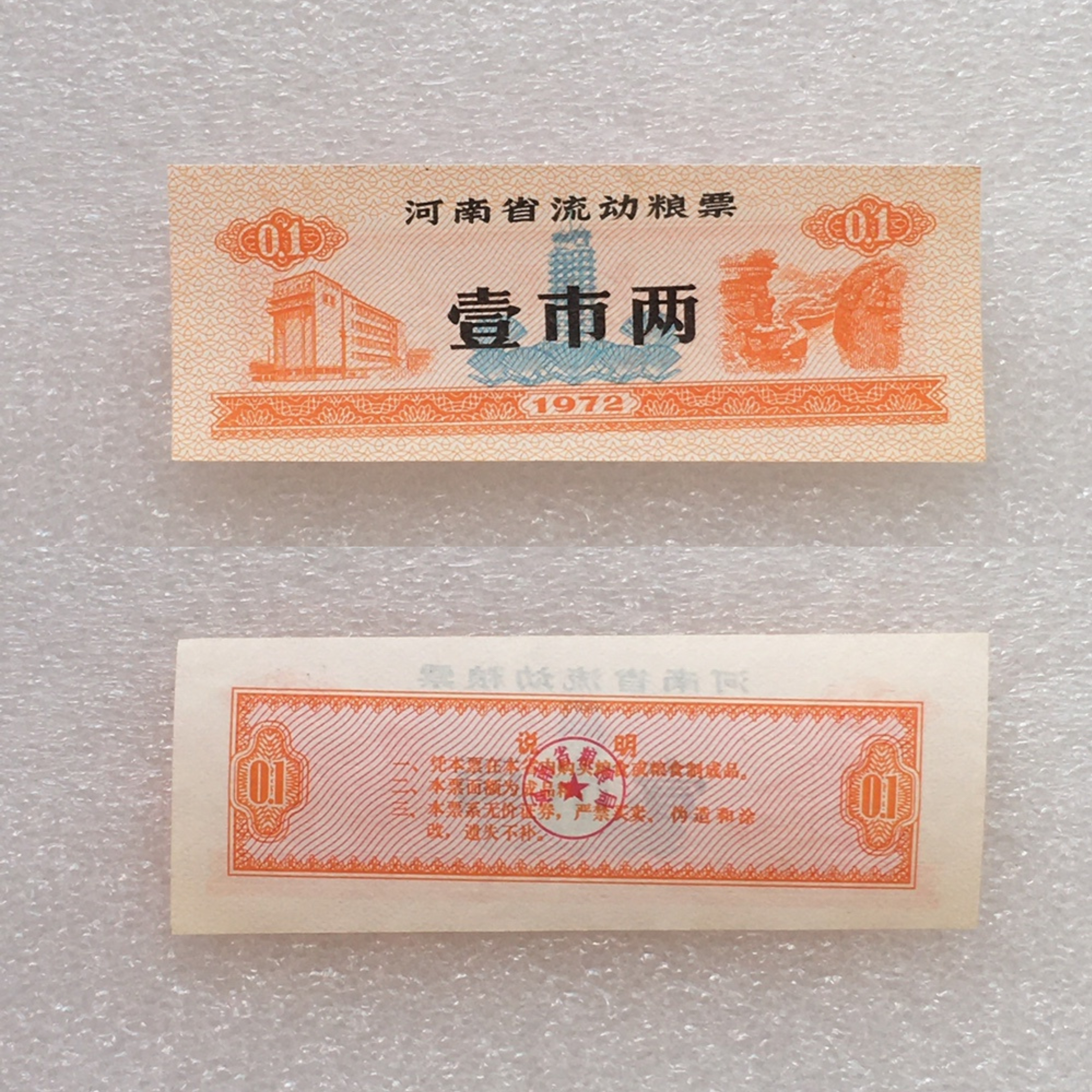 珍稀错板裁切移位1972年河南省流动粮票壹两全品1枚原版真品