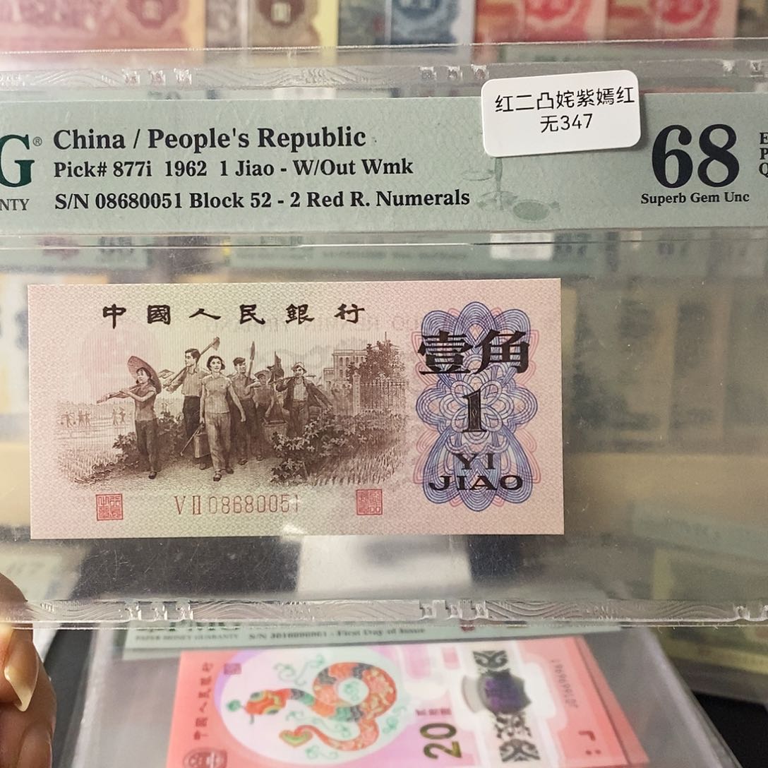 第三套人民币红二凸姹紫嫣红无347国门号